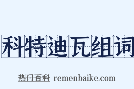 科特迪瓦组词是什么意思的图片